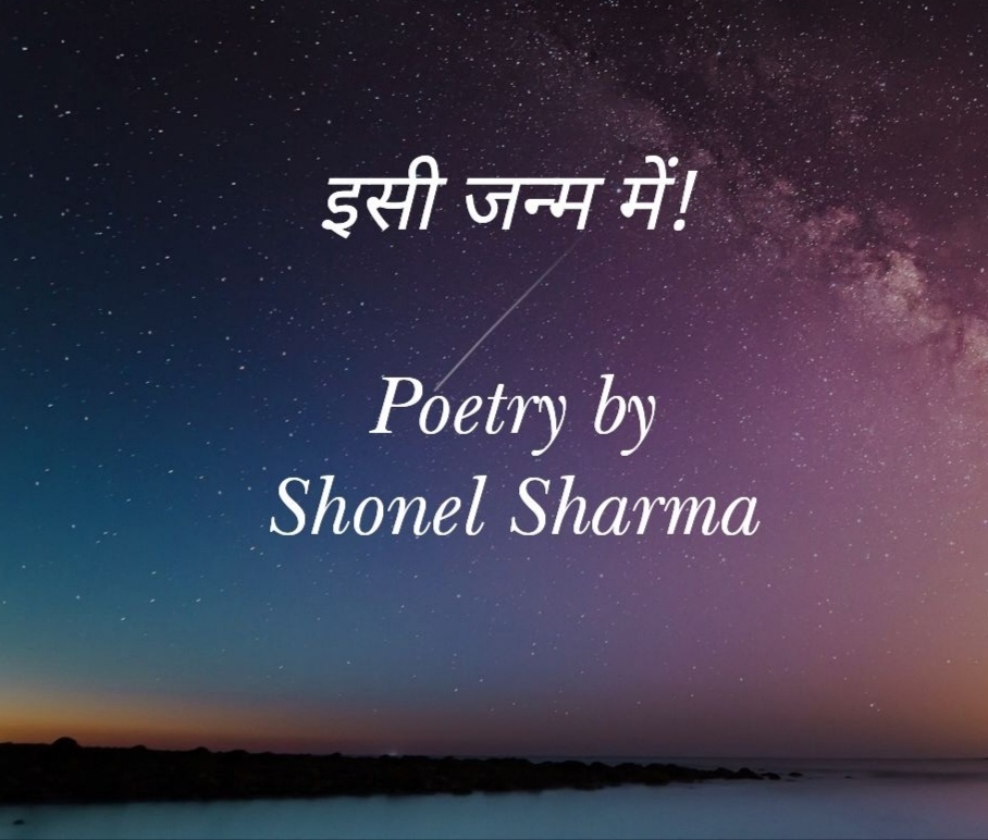 इसी जन्म में! - Poetry by Shonel Sharma